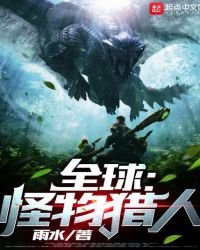 全球：怪物猎人