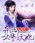 追捕邪王：异能女警妖妃