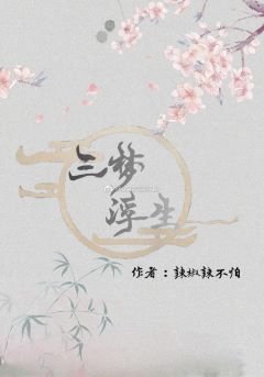 三梦浮生