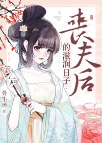 丧夫后的滋润日子