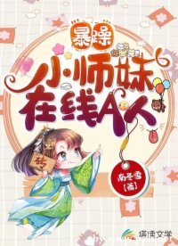 暴躁小師妹線上A人