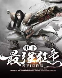 史上最强狂帝