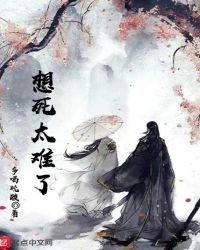 想死太難了