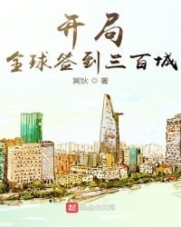 开局全球签到三百城
