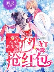 帝少心尖宠：丫头，抢红包/红包来袭：天降校草抢回家