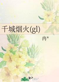 千城烟火(gl)