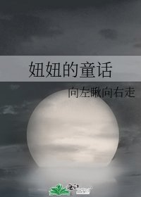 妞妞的童话