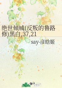 绝世倾城(反叛的鲁路修)黑白,37,211,乱CP