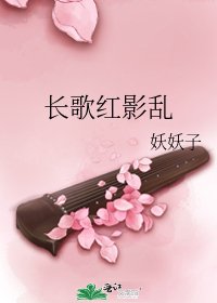 长歌红影乱