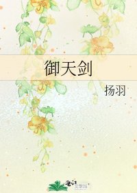 御天剑