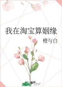 我在淘宝算姻缘