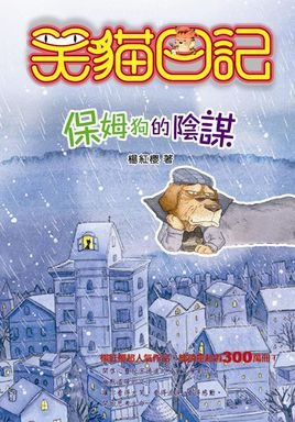 保姆狗的阴谋（出书版）