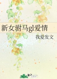 新女驸马gl爱情