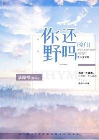 你还野吗[豪门]