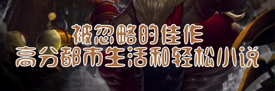 被忽略的佳作高分都市生活和輕鬆小說