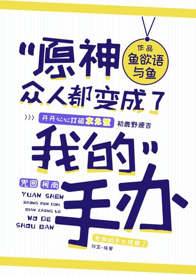 （综漫同人）原神众人都变成了我的手办