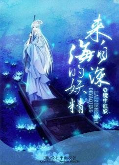 来自深海的妖精