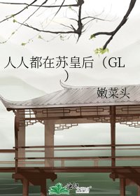 人人都在苏皇后（GL）