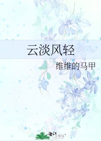 云淡风轻