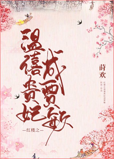 紅樓之溫僖貴妃成賈敏