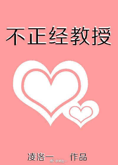 不正经教授