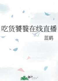 吃货饕餮在线直播