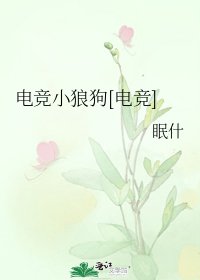 电竞小狼狗[电竞]