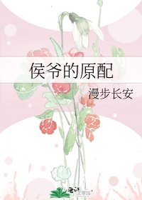 侯爷的原配