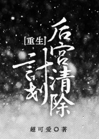 后宫清除计划[重生]