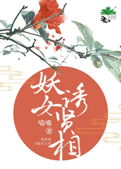 妖女诱贤相