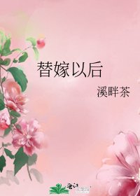 替嫁以后