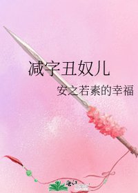 减字丑奴儿