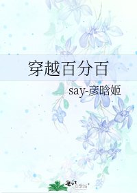 穿越百分百