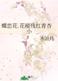 蝶恋花.花褪残红青杏小