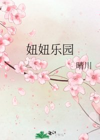 妞妞乐园