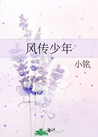 风传少年