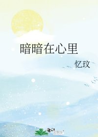 暗暗在心里