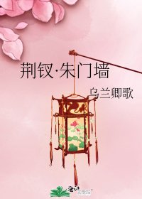 荆钗·朱门墙