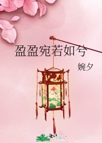 盈盈宛若如兮