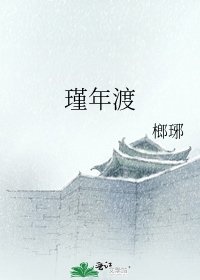 瑾年渡