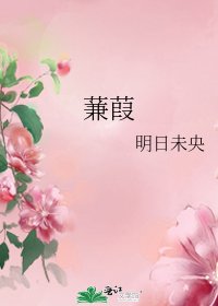 蒹葭