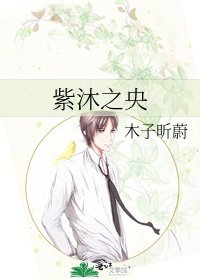 紫沐之央