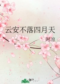 云安不落四月天