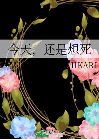 今天，還是想死