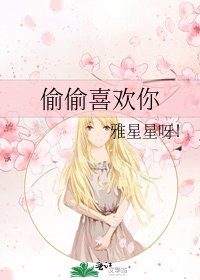 偷偷喜欢你