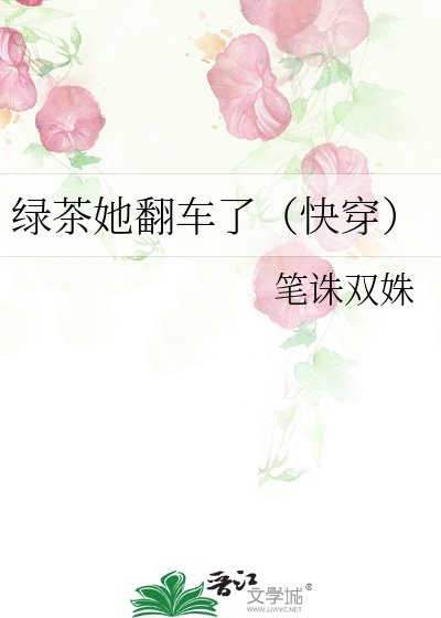 绿茶她翻车了（快穿）
