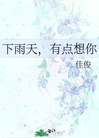 下雨天，有點想你