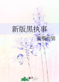 新版黑执事