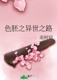 色胚之异世之路
