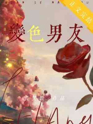 变色男友